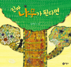 진짜 나무가 된다면 표지